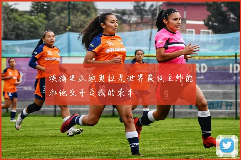 埃梅里瓜迪奥拉是世界最佳主帅能和他交手是我的荣幸