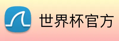 世界杯官方 Logo